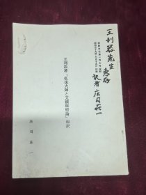 王利器藏 庄司庄一 签赠本弘法大师一册