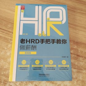 老HRD手把手教你做薪酬（实操版）（第二版）