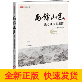 雨余山色 洗心滌塵菜根譚