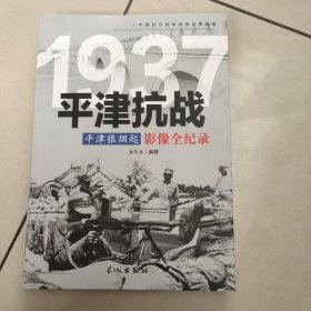 1937平津抗战影像全纪录（中国抗日战争战场全景画卷 ）原版 内页全新