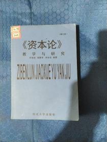 《资本论》教学与研究