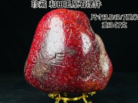 珍藏 和田玉原石摆件 尺寸13/9/12厘米，重1893克