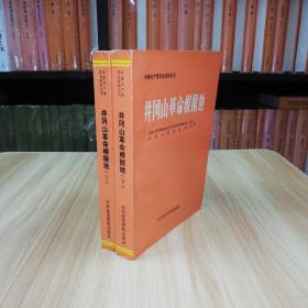 中国共产党历史资料丛书 井冈山革命根据地 上下