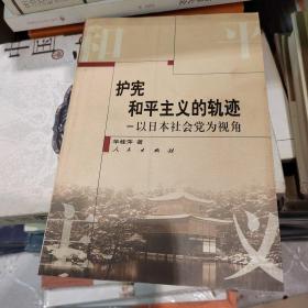 护宪和平主义的轨迹：以日本社会党为视角