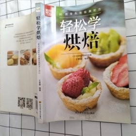 轻松学烘焙（书面有轻微破损 有轻微污渍）