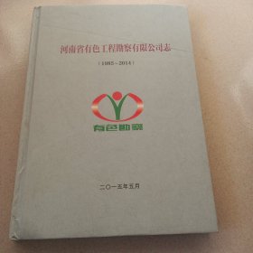 河南省有色工程勘察有限公司志（1985-2014）