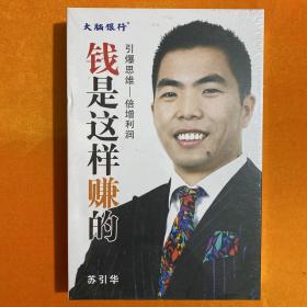 钱是这样赚的—— 引爆思维 倍增利润【 盒装 】（6DVD+2VCD）【全新未开封】