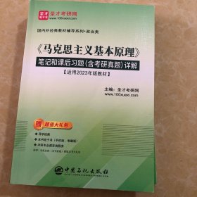 马克思主义基本原理笔记和课后习题