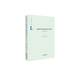 中国书籍学术之光文库— 康熙时期中朝诗歌交流系年：1682-1702（精装）