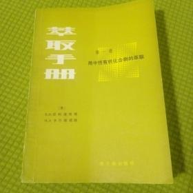 萃取手册第一卷用中性有机化合物的萃取 内页有笔迹画线