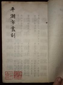 平潮市丛刻（启功的老师，历史学家陈垣先生藏书）