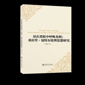 站在黑暗中呼唤光明：希拉里·曼特尔伦理思想研究