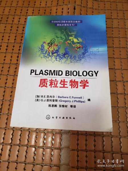 质粒生物学