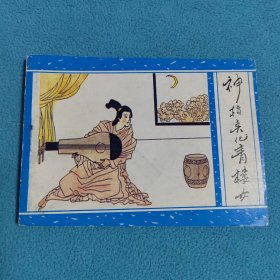 神指点化青楼女《聊斋之二十三》