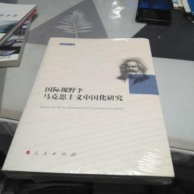 国际视野下马克思主义中国化研究，16开，扫码上书