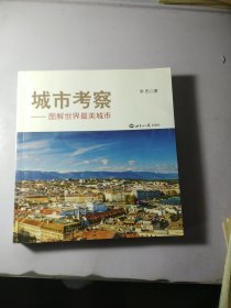 城市考察：图解世界最美城市