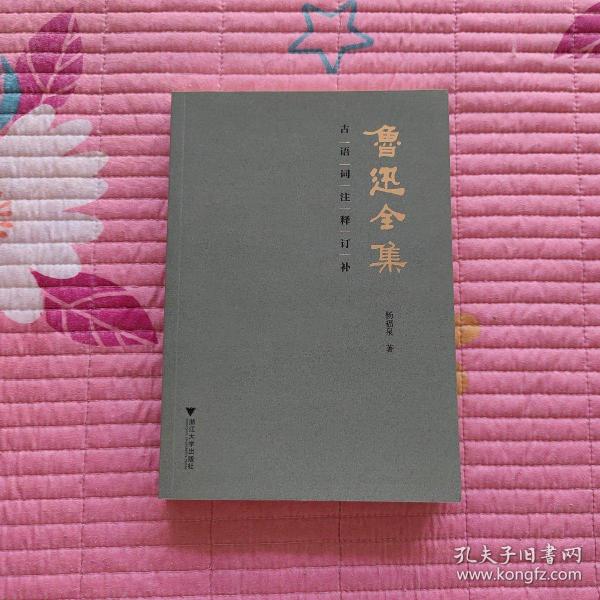 《鲁迅全集》古语词注释订补(一版一印)