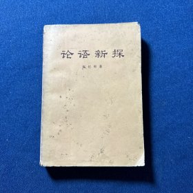 论語新探（第2版）