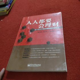 人人都要会理财：—这个时代不懂点理财知识要吃亏