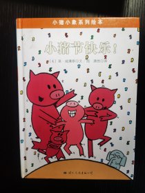 绘本-小猪小象系列绘本——小猪节快乐