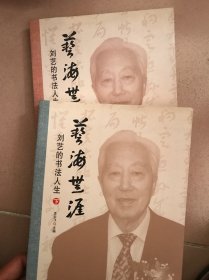 艺海无涯 : 刘艺的书法人生 上下册