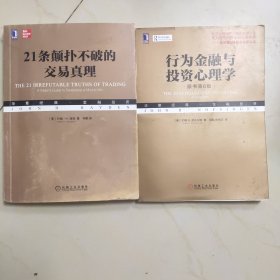 行为金融与投资心理学（原书第6版）+21条颠扑不破的交易真理