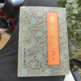医案精选