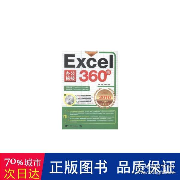 Excel办公秘技36招:超值实用版