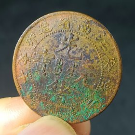 江苏癸卯 十文光绪元宝铜元铜币收藏 美品xy43