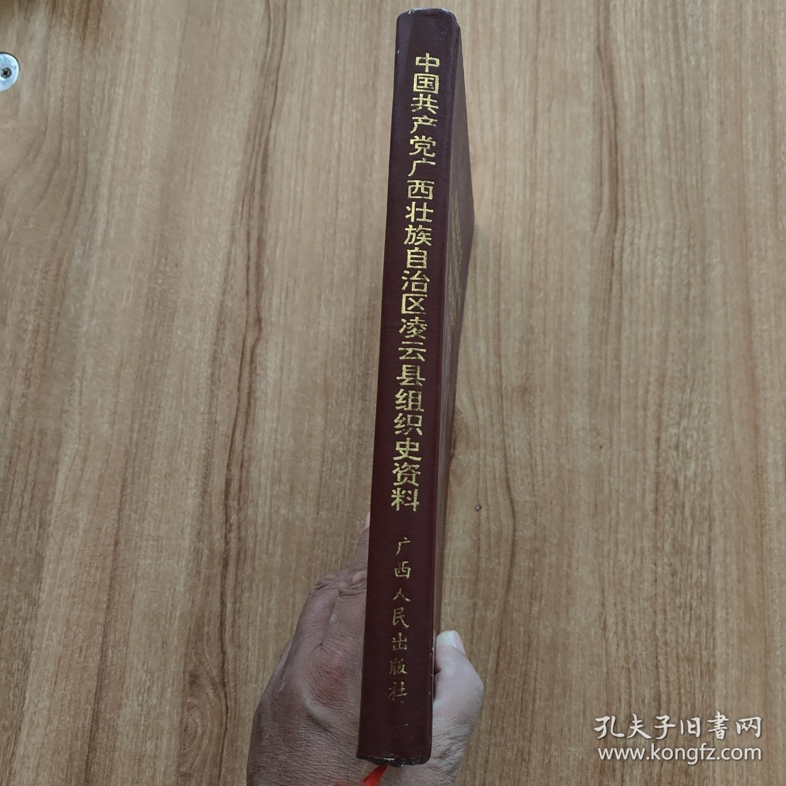 中国共产党广西壮族自治区（百色市）凌云县组织史资料1929-1987（硬精装，1994.10一版一印，295页）