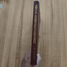 中国共产党广西壮族自治区（百色市）凌云县组织史资料1929-1987（硬精装，1994.10一版一印，295页）