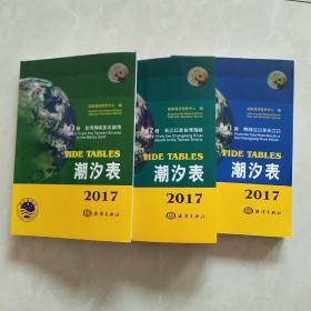 潮汐表（2017 第1、2、3册 ）鸭绿江口至长江口、长江口至台湾海峡、台湾海峡至北部湾