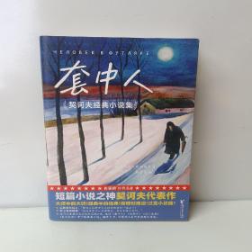 套中人：契诃夫经典小说集（村上春树、毛姆推崇的短篇小说神作！零碎时间读，过足小说瘾！译自俄语原版！全新插图珍藏版！读经典名著，认准作家榜！）