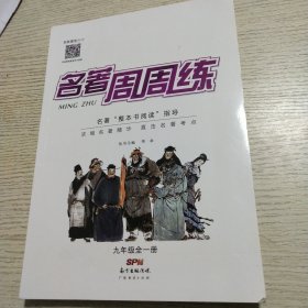 名著周周练.九年级.全一册