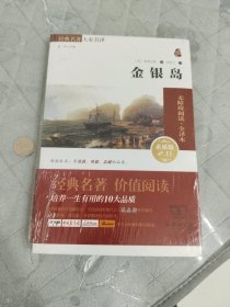 经典名著 大家名译：金银岛（无障碍阅读·全译本）