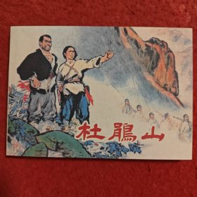 连环画，正版《杜鹃山》郑家声绘画，学林出版社 ， 一版一印。 爱1