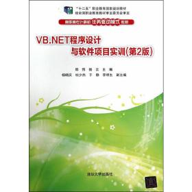 VB.NET程序设计与软件项目实训(第2版)（高职高专计算机任务驱动模式教材）