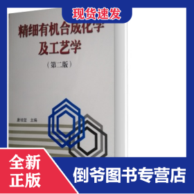 精细有机合成化学及工艺学(第2版) 9787561805176