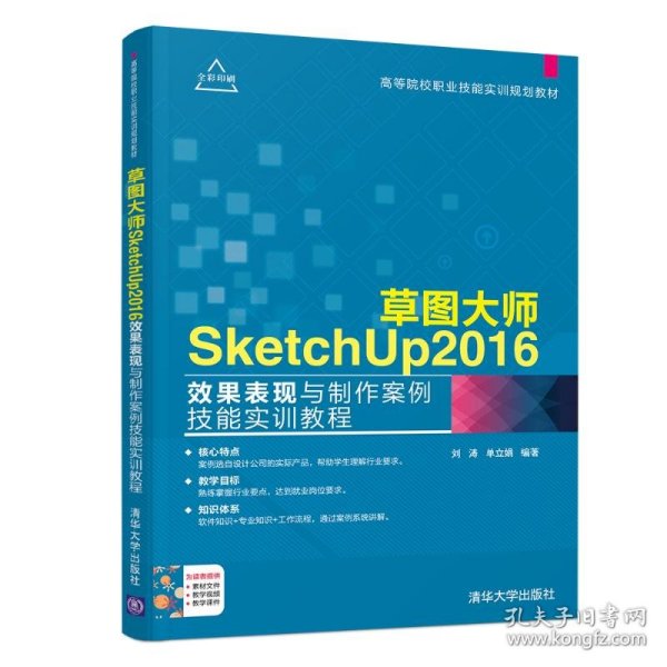 草图大师SketchUp2016效果表现与制作案例技能实训教程（高等院校职业技能实训规划教材）