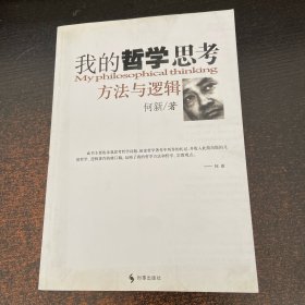 我的哲学思考方法与逻辑