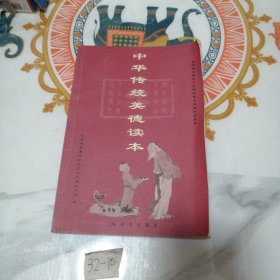 中华传统美德读本