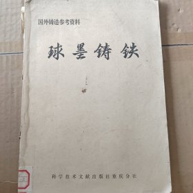 球墨铸铁