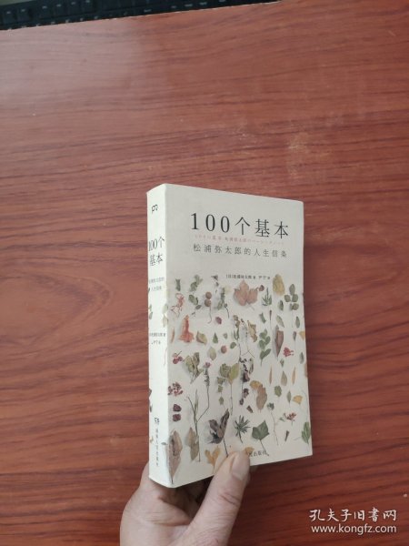 100个基本：松浦弥太郎的人生信条