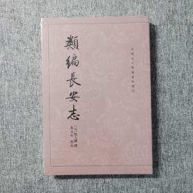 类编长安志 明代内阁制度史