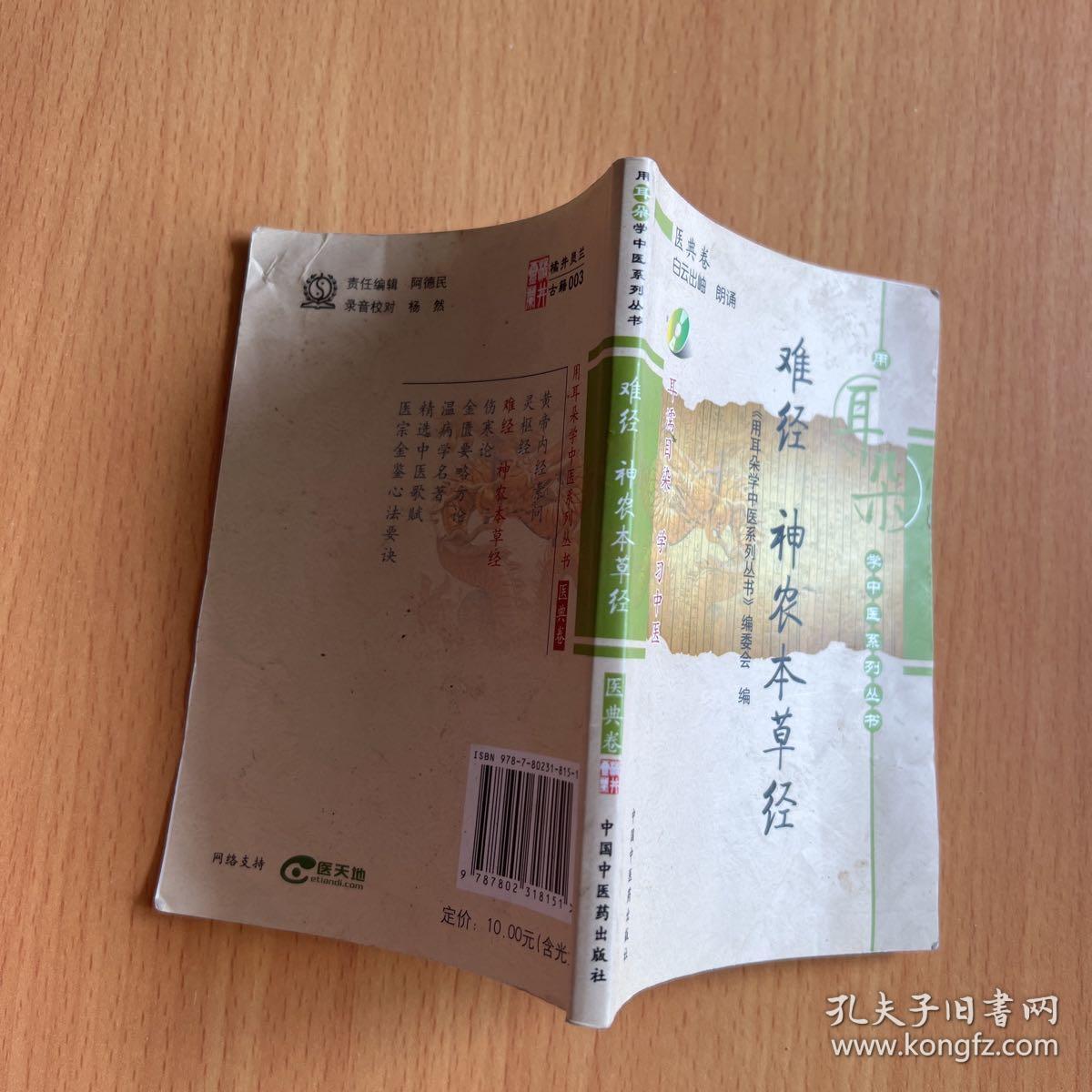 难经、神农本草经