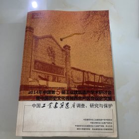 中国工业建筑遗产调查、研究与保护-----2014年中国第5届工业建筑遗产学术研讨会暨中国历史文化名城西北片区会议论文集