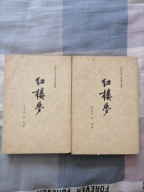 《红楼梦》第三、四册（1961年北京版 大32开）