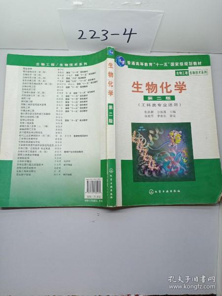 高等学校教材·物工程生物技术系列：生物化学（工科类专业适用）