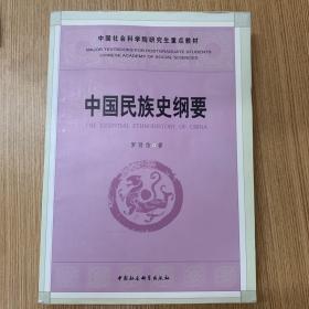 中国民族史纲要