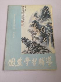 国画学习辅导